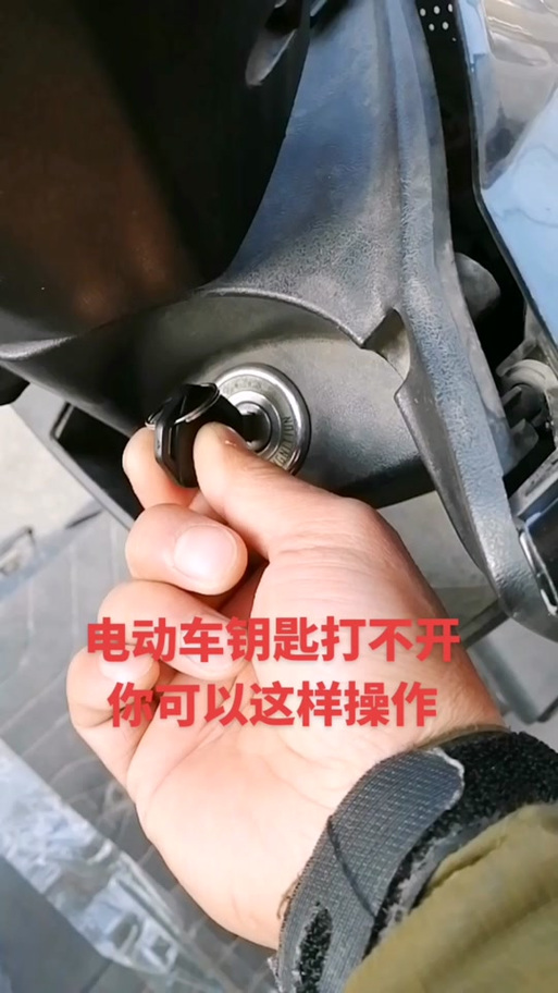 电动车钥匙拧不动缩略图