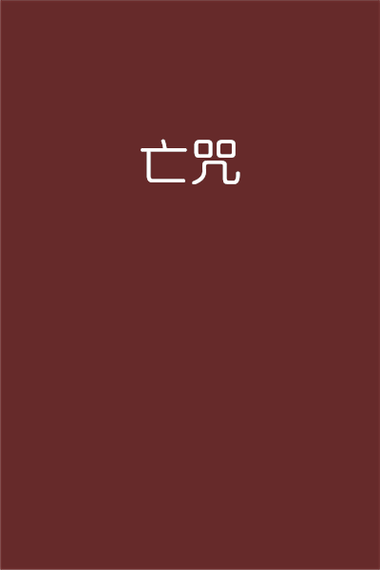 十大害人符咒大全