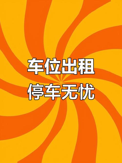 租停车位在哪里找