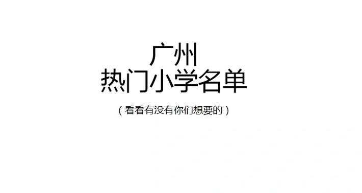 广州最厉害三个小学