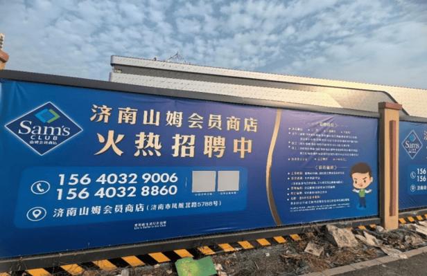 山姆济南招聘