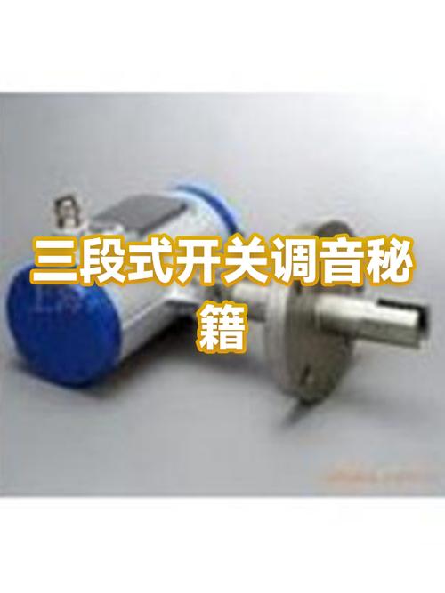 三段式开关怎么设置