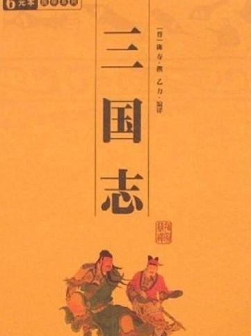 《三国志》