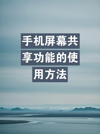 手机怎样共享屏幕到另一部手机上