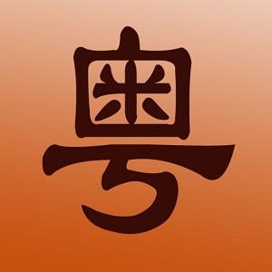 牛牛粤语软件下载游戏截图