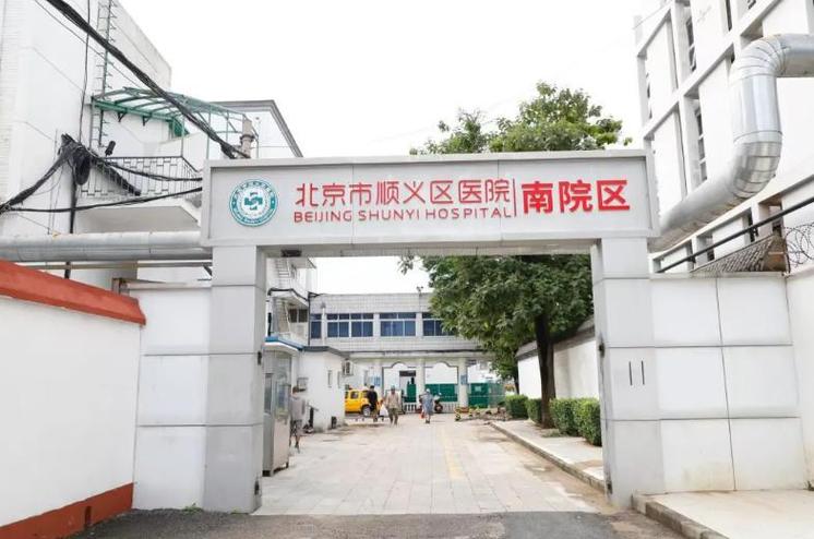 北京顺义医院
