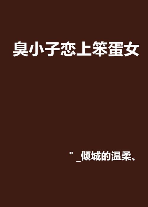 笨蛋英子TXT下载