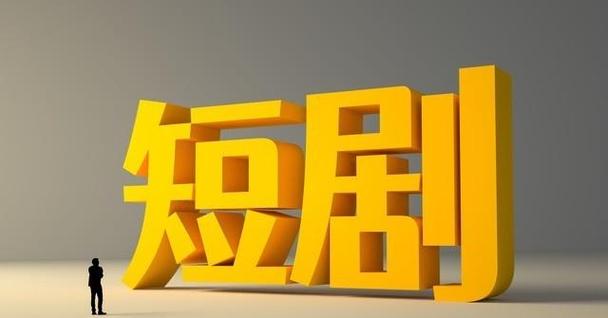 微信短剧小程序