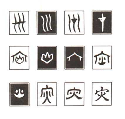 灾字的由来