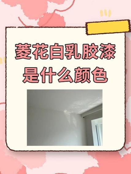 乳胶漆哪种白色好看缩略图