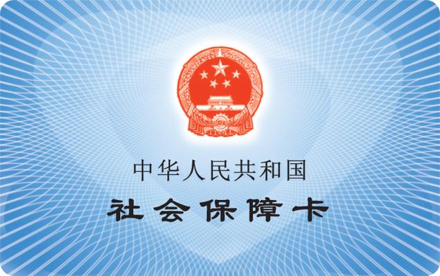 社会保障卡