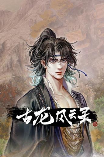 古龙风云录最后一次更新