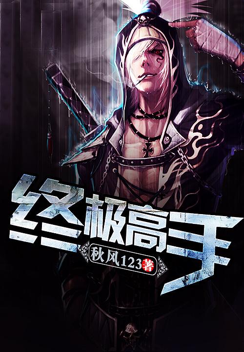 终极高手哪里看不用VIP