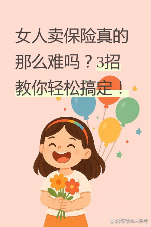 女人一旦卖保险就很难控制吗