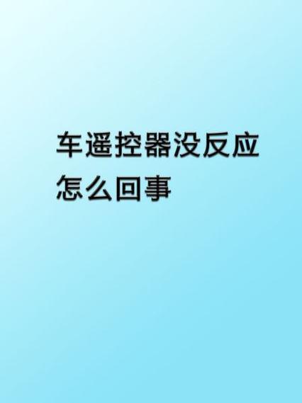 遥控器没反应怎么办