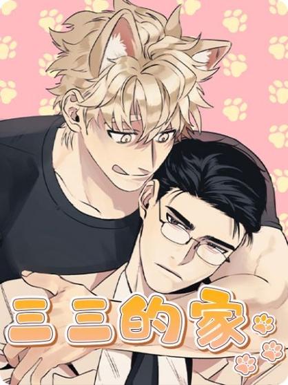 三三之家漫画在线观看