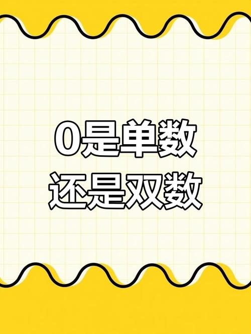 零是双数还是单数标准答案