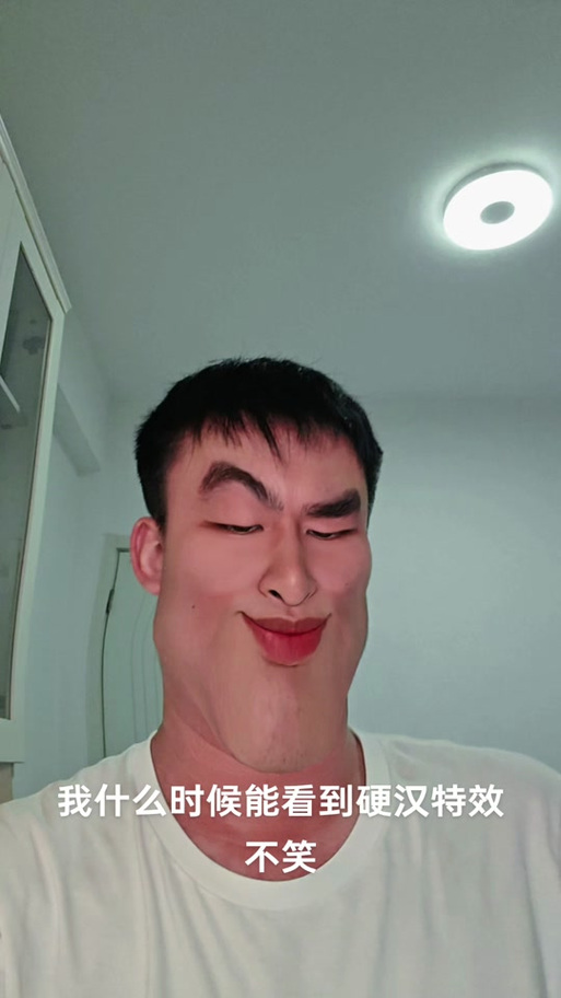 硬汉脸特效