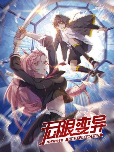 无限变异漫画免费