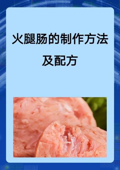 自制火腿肠煮熟保存缩略图