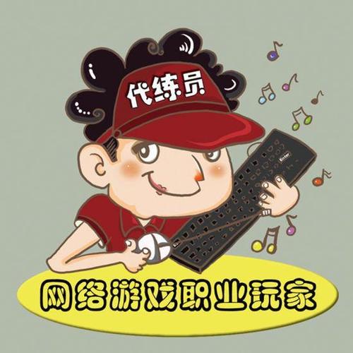 游戏代练