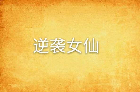 逆袭女仙