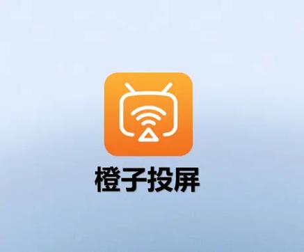 橙子投屏TV版缩略图