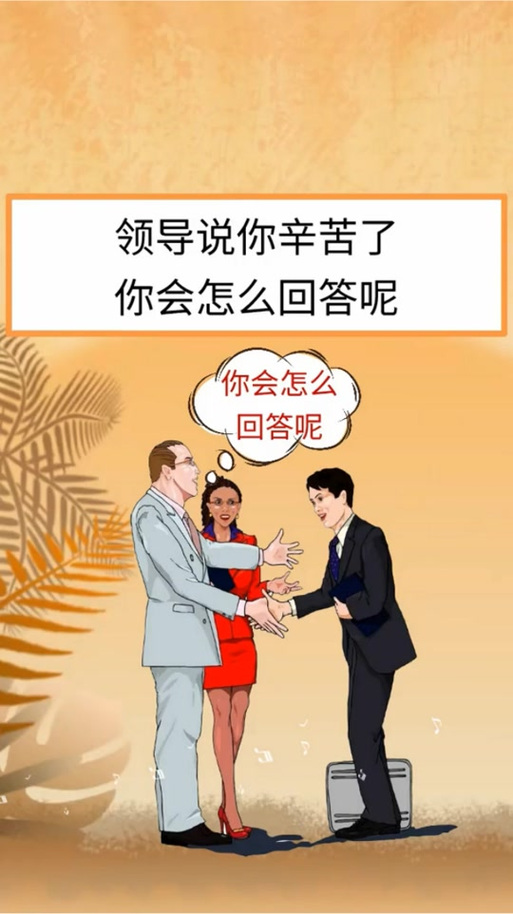 领导为你点赞,你应该怎样回答