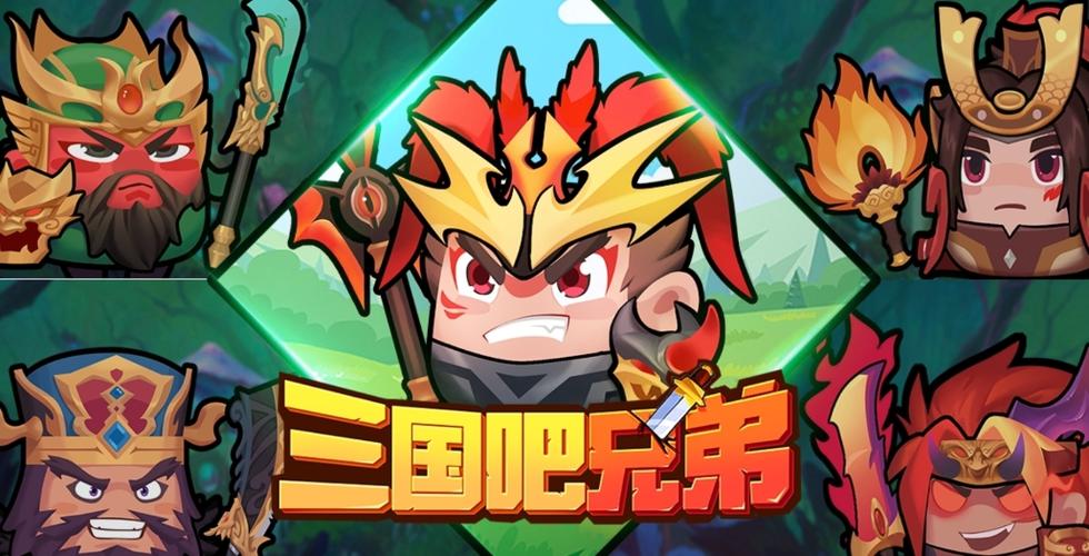 三国吧兄弟游戏玩法