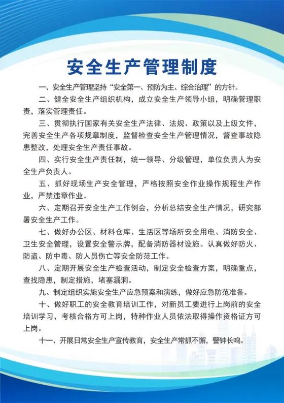 《安全生产规章制度》