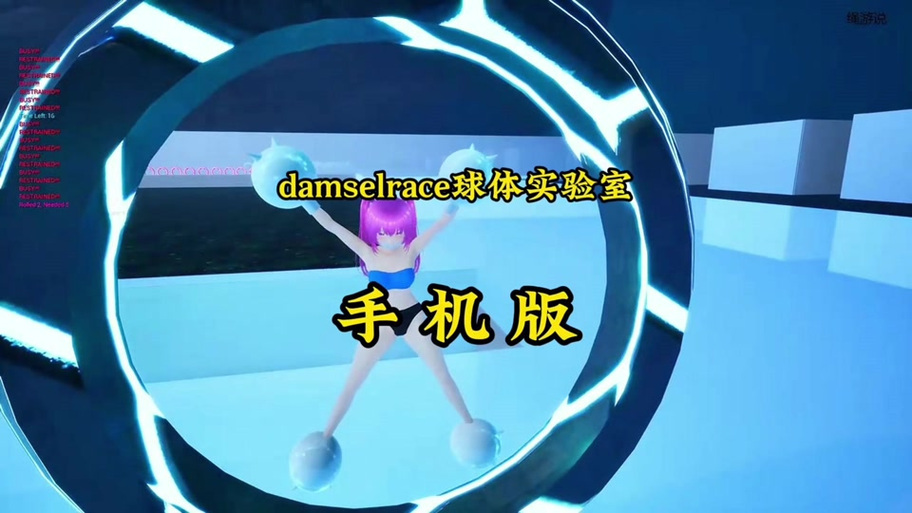 《球体实验室少女》游戏缩略图