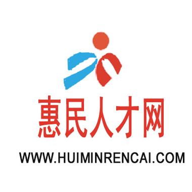惠民人才网招聘信息_惠民全职招聘