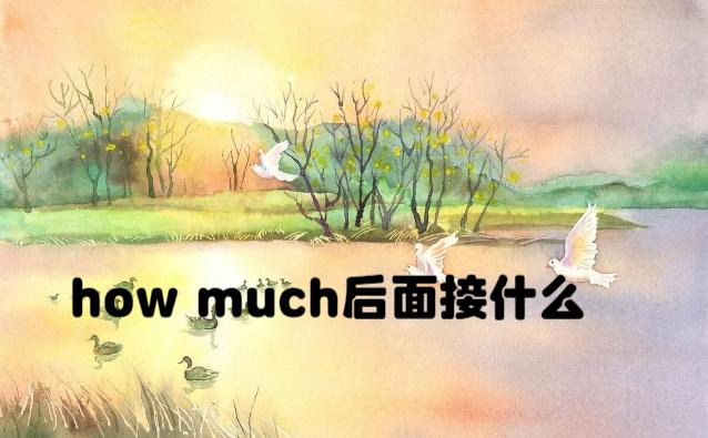 known后面接什么