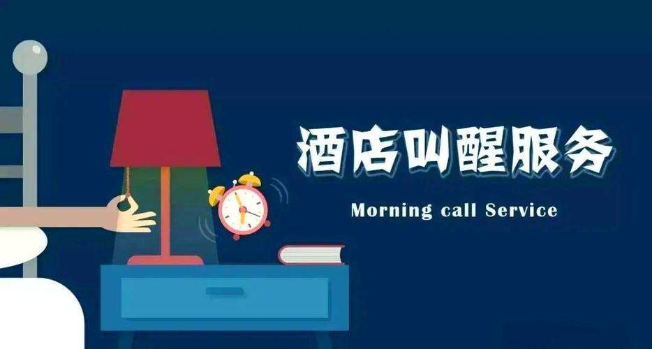 酒店morningcall英文