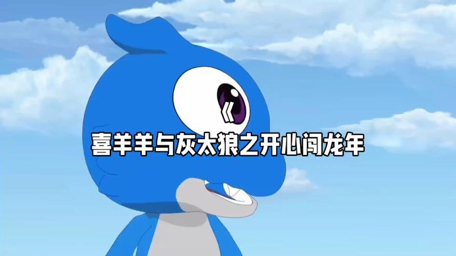 喜羊羊与灰太狼之开心闯龙年央视网