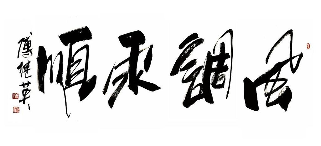 风调雨顺打一个准确生肖