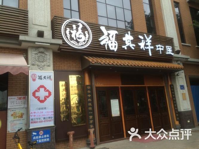 福州福其祥能看皮肤吗