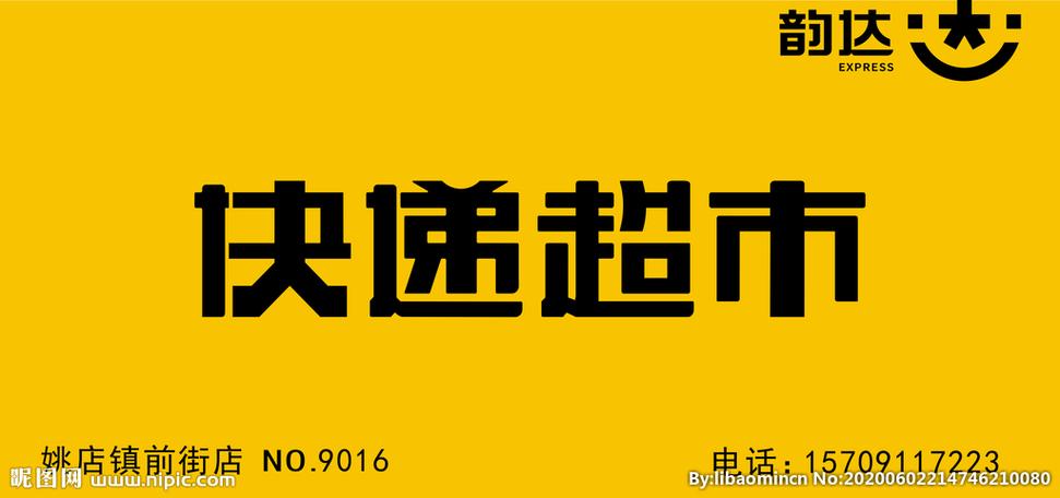 韵达超市快递缩略图