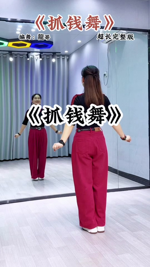 早会《抓钱舞》教程