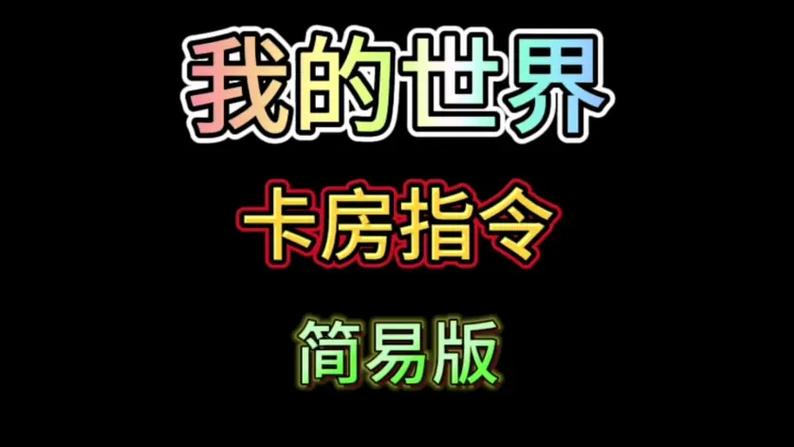 我的世界卡房间代码