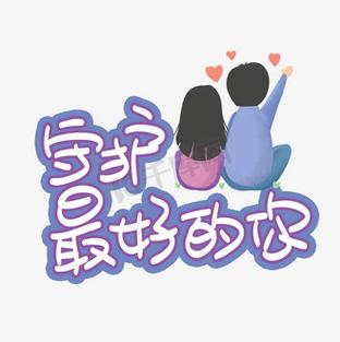 守护全世界最好的