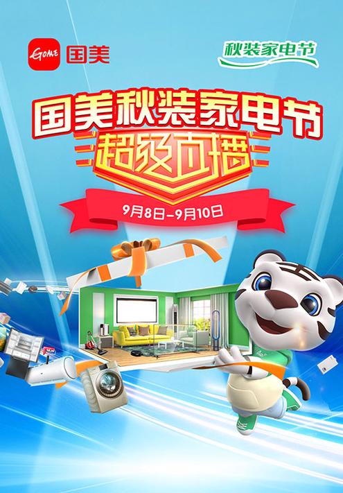 国美电器最新活动