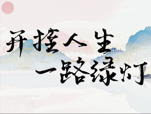 开挂人生下载