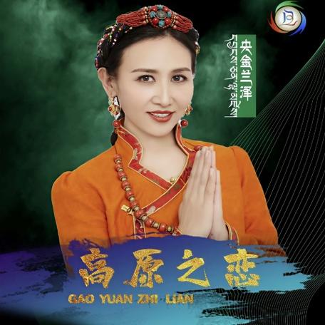 央金兰泽爱琴海歌词