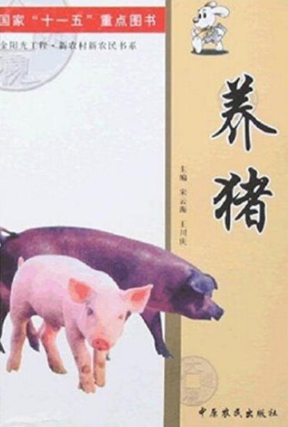 农民养猪小说