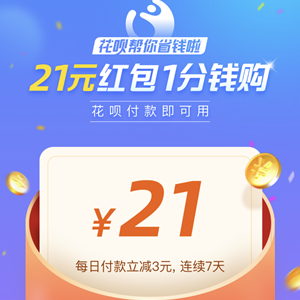 花呗付款立减