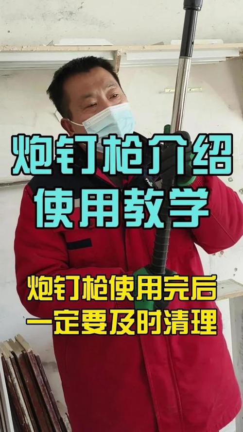 炮钉枪的正确使用方法视频