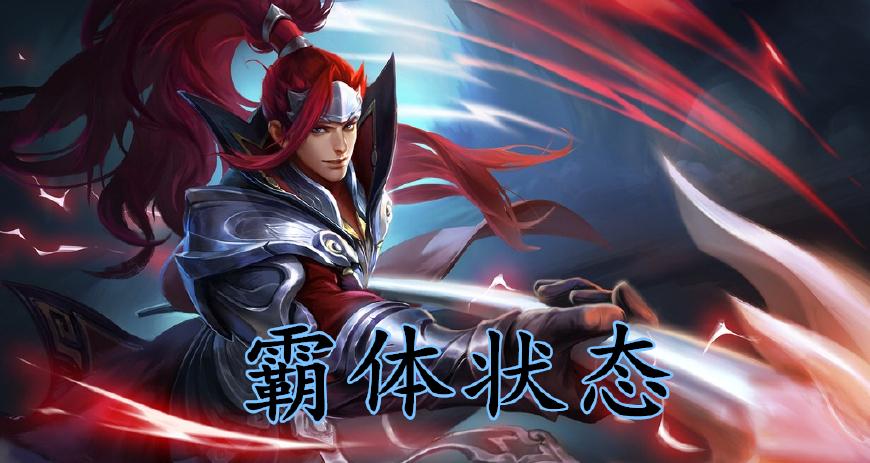 王者荣耀霸体效果是什么