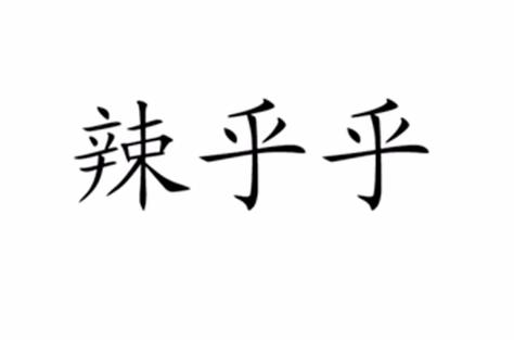 辣乎乎的读音