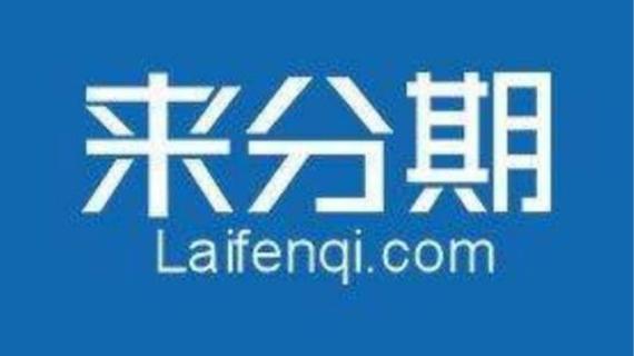 来分期几点借款会成功